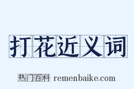 打花近义词是什么意思的图片